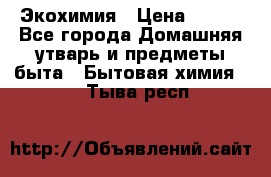 Экохимия › Цена ­ 300 - Все города Домашняя утварь и предметы быта » Бытовая химия   . Тыва респ.